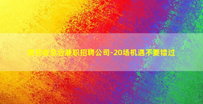 南充夜总会兼职招聘公司-20场机遇不要错过