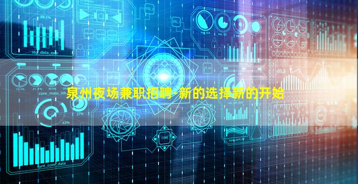 泉州夜场兼职招聘-新的选择新的开始